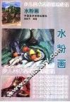 少儿美术基础训练教程  水粉画 封面