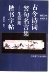 古今诗词警句名言集  生活集  楷书字帖 封面