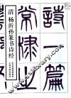 清杨沂孙篆书诗经 封面