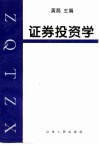 证券投资学 封面