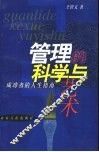 管理的科学与艺术  成功者的人生指南 封面