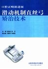 滑动机制直丝弓矫治技术  口腔正畸新进展 封面