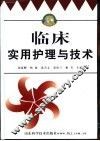 临床实用护理与技术 封面