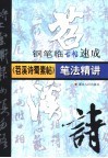 《苕溪诗蜀素帖》笔法精讲 封面