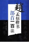 赵孟頫楷书部首一百法 封面