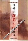 钱沛云硬笔书法技巧 封面
