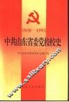 中共山东省委党校校史  1938-1992 封面