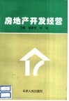 房地产开发经营 封面