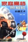 家庭高档照相机拍摄艺术 封面