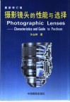 摄影镜头的性能与选择 封面