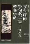 古今诗词警句名言集  哲理集  楷书字帖 封面
