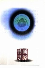 书画寻源 封面