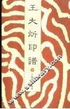 王大炘印谱 封面