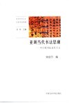 亚洲当代书法思潮  中日韩书法及其主义 封面