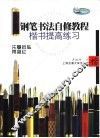 钢笔书法自修教程  楷书提高练习 封面