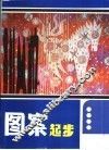 图案起步 封面