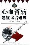心血管病急症诊治进展 封面