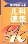儿科速查 封面