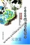 中国名诗硬笔写法指导  宋诗篇 封面