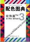 配色图典  3  纹饰篇 封面