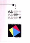 色彩设计学 封面