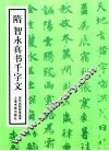 历代名帖自学选本  隋智永真书千字文 封面