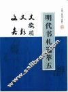 明代书札选萃  5  文徽明、文彭、文嘉书贴 封面