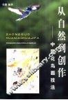 从自然到创作  中国花鸟画技法 封面