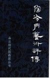 陶冷月艺术评传 封面