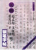 元明赵孟俯  文征明  董其昌  王铎等钢笔字帖 封面
