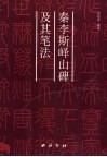 李斯峄山碑及其笔法 封面