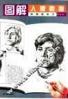 图解人像素描 封面
