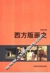 西方版画史 封面