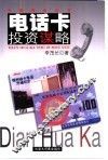 电话卡投资谋略 封面
