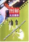 图解生活摄影 封面