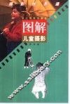 图解儿童摄影 封面