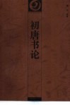 初唐书论 封面
