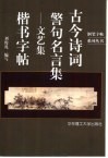 古今诗词警句名言集  文艺集  楷书字帖 封面