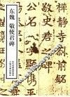 东魏敬使君碑 封面