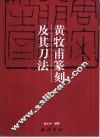 黄牧甫篆刻及其刀法 封面