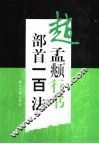 赵孟頫行书部首一百法 封面