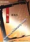 中国历代名家墨迹精粹  明·董其昌 封面