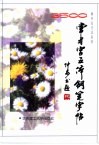 3500常用字五体钢笔字帖 封面