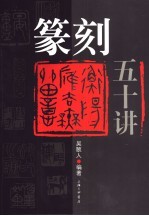 篆刻五十讲 封面