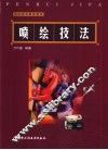 喷绘技法 封面