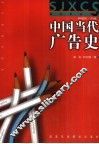 中国当代广告史 封面