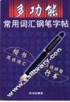 多功能常用词汇钢笔字帖 封面
