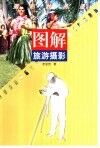 图解旅游摄影 封面