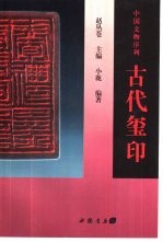 古代玺印 封面