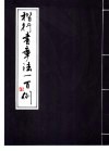 楷行书章法一百例 封面